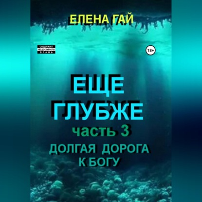 Скачать книгу Еще глубже