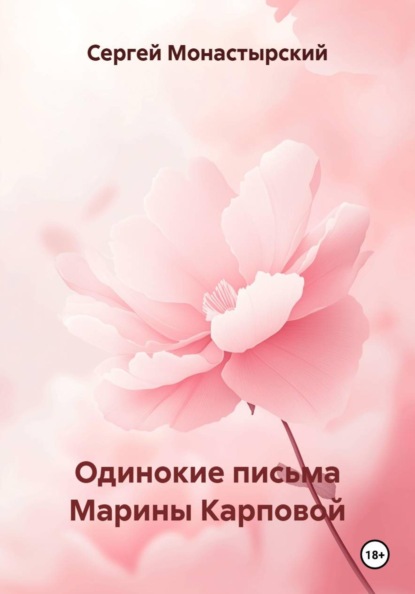 Скачать книгу Одинокие письма Марины Карповой