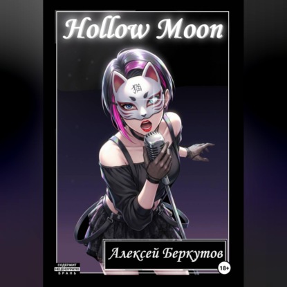 Скачать книгу Hollow Moon. Том I