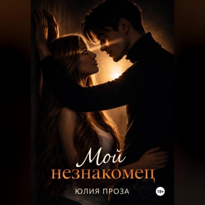 Скачать книгу Мой незнакомец