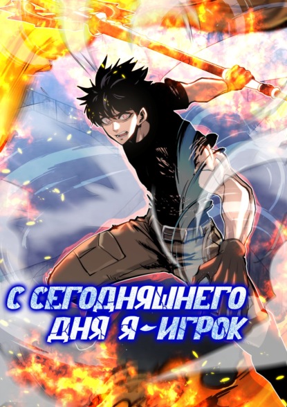 Скачать книгу С сегодняшнего дня я – игрок