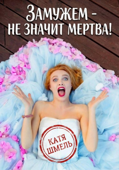 Скачать книгу Замужем – не значит мертва!