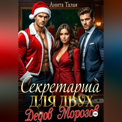 Скачать книгу Секретарша для двух Дедов Морозов