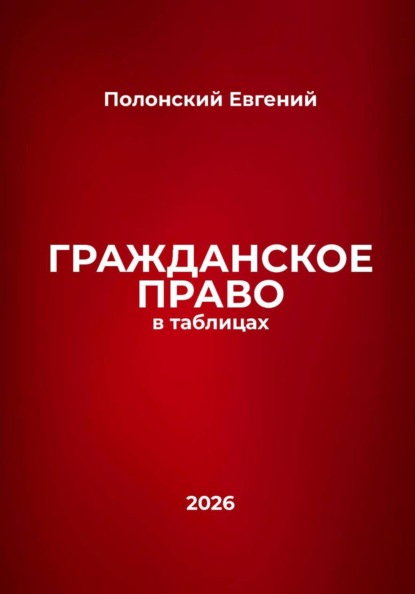 Гражданское право в таблицах