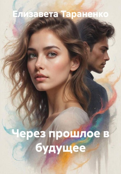 Скачать книгу Через прошлое в будущее