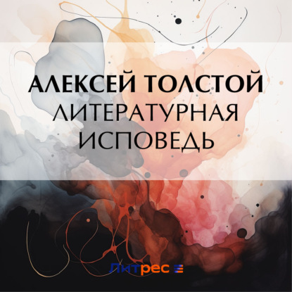 Скачать книгу Литературная исповедь