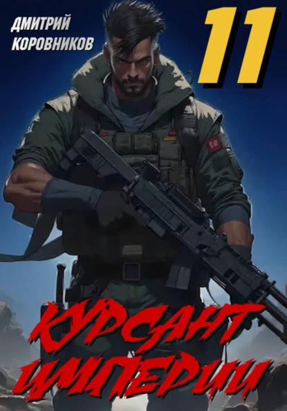 Скачать книгу Курсант Империи – 11