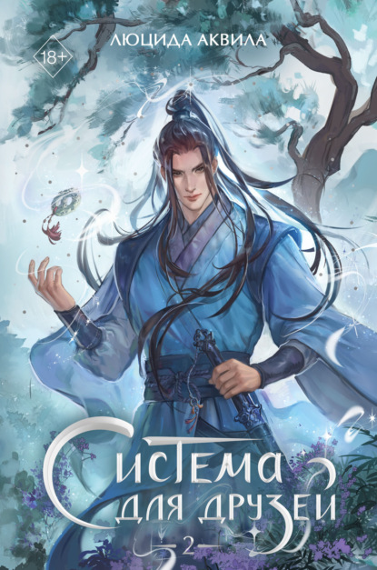 Скачать книгу Система для друзей. Том 2