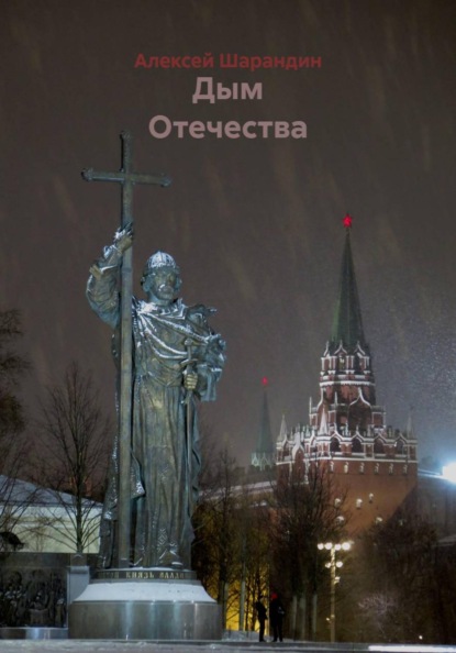 Скачать книгу Дым Отечества