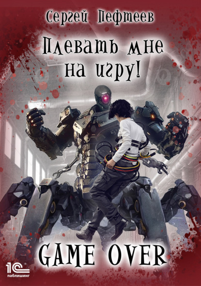 Скачать книгу Плевать мне на игру! Game Over