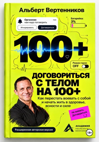 Скачать книгу Договориться с телом на 100+