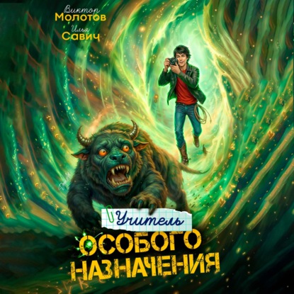 Скачать книгу Учитель Особого Назначения. Том 7