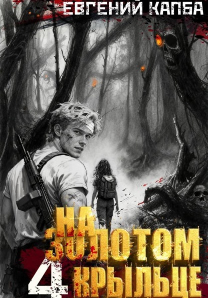 Скачать книгу На золотом крыльце – 4