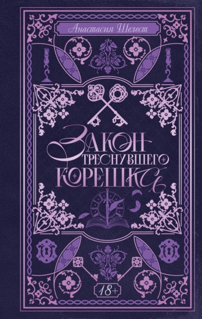 Скачать книгу Закон треснувшего корешка