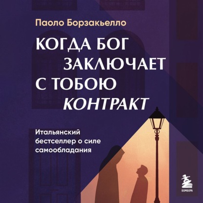 Скачать книгу Когда Бог заключает с тобою контракт. Итальянский бестселлер о силе самообладания