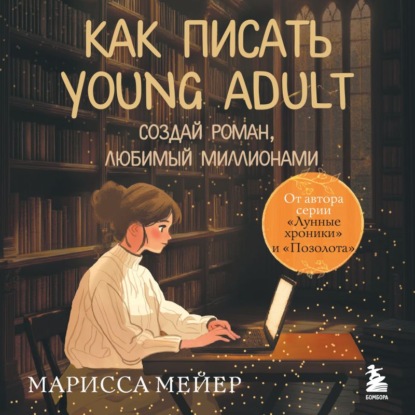 Скачать книгу Счастье быть писателем. Как писать young adult. Создай роман, любимый миллионами