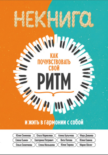 Скачать книгу Как почувствовать свой ритм и жить в гармонии с собой