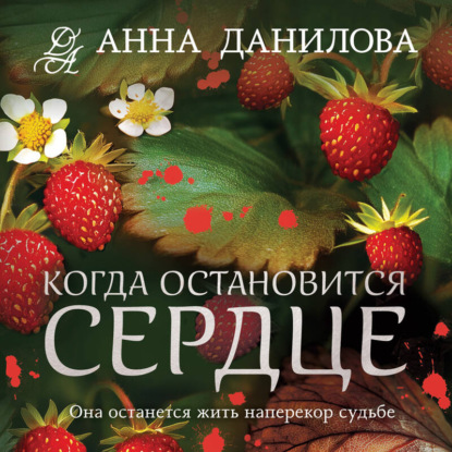 Скачать книгу Когда остановится сердце