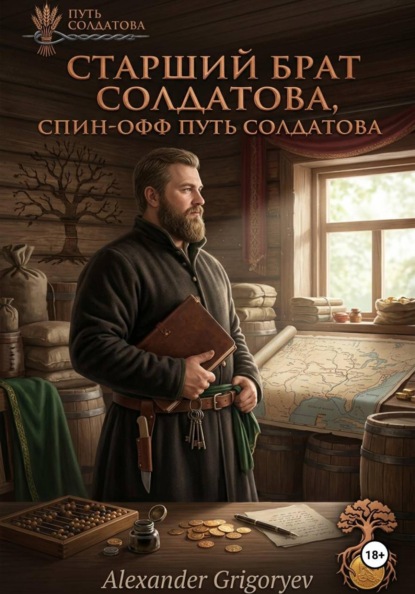 Скачать книгу Старший брат Солдатова, спин-офф цикла Путь Солдатова