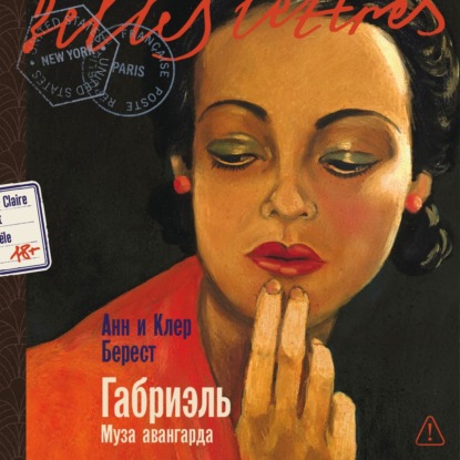 Скачать книгу Габриэль: Муза авангарда