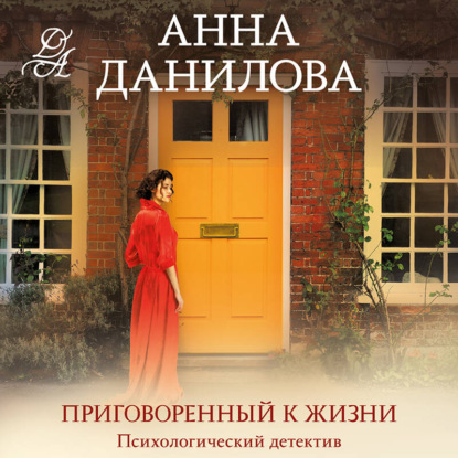 Скачать книгу Приговоренный к жизни