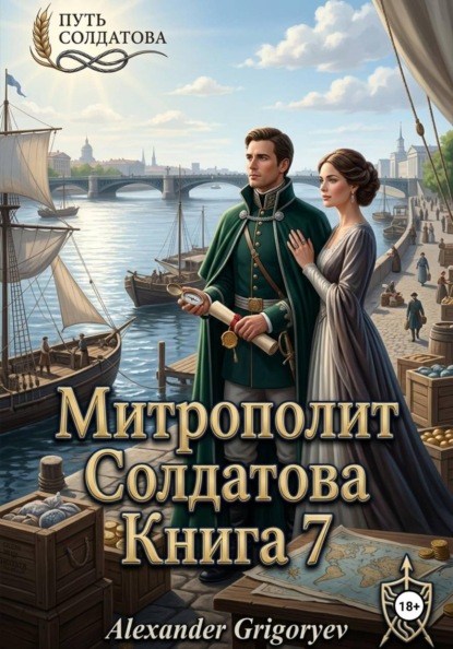 Скачать книгу Митрополит Солдатова. Книга 7