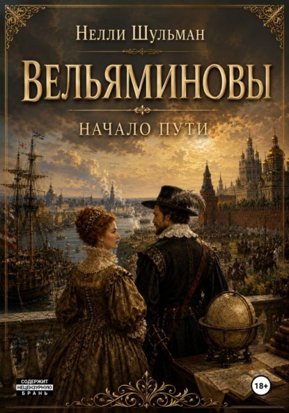 Скачать книгу Вельяминовы. Начало пути. Том первый