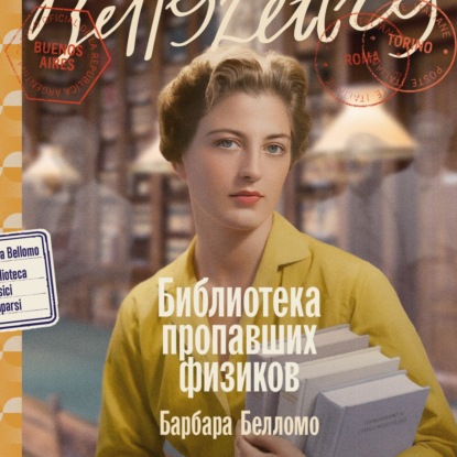 Скачать книгу Библиотека пропавших физиков