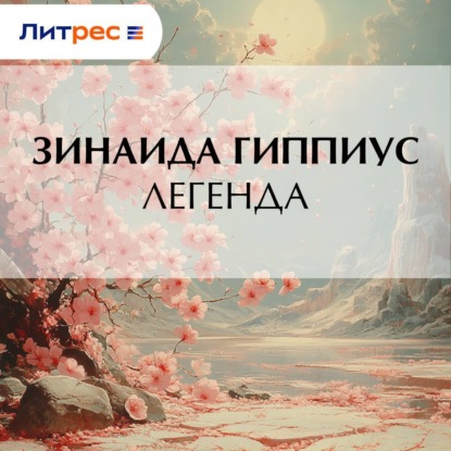 Скачать книгу Легенда