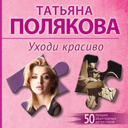 Скачать книгу Уходи красиво