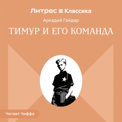 Скачать книгу Тимур и его команда