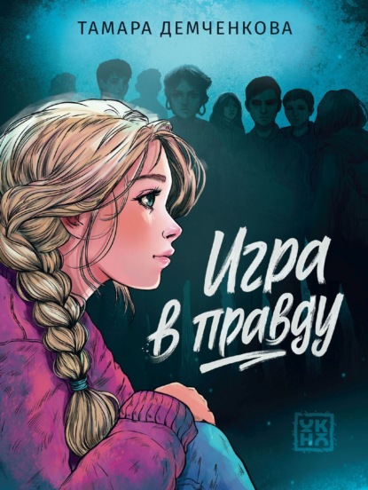 Игра в правду