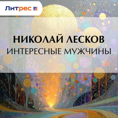 Скачать книгу Интересные мужчины