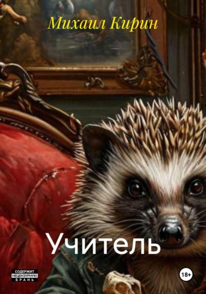 Скачать книгу Учитель