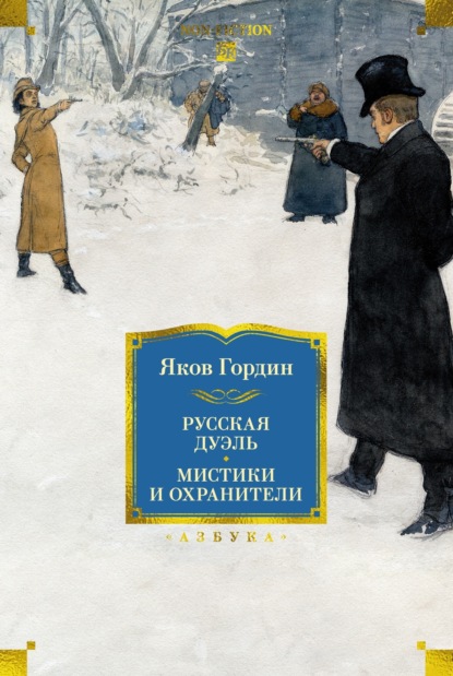 Скачать книгу Русская дуэль. Мистики и охранители