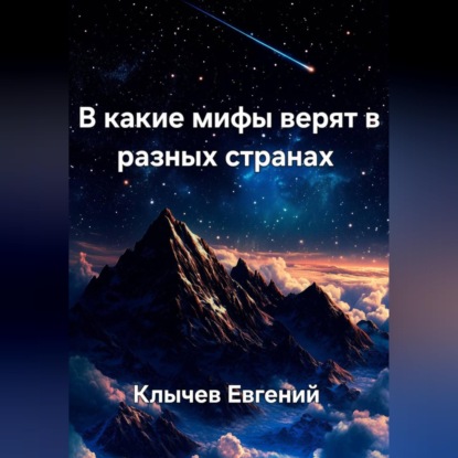 Скачать книгу В какие мифы верят в разных странах