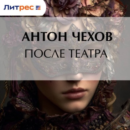 Скачать книгу После театра