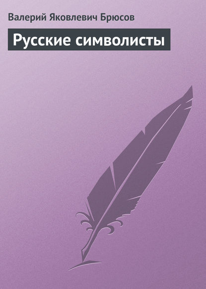 Скачать книгу Русские символисты