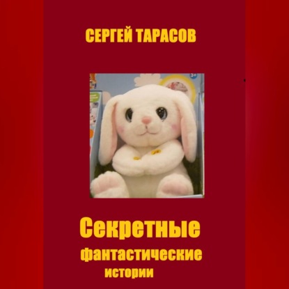 Скачать книгу Секретные фантастические истории