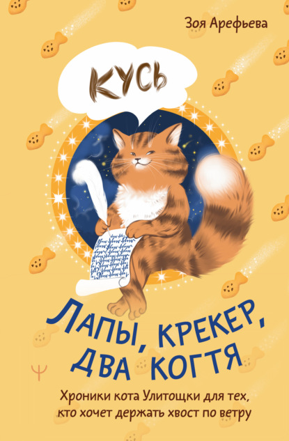 Лапы, крекер, два когтя. Хроники кота Улитощки для тех, кто хочет держать хвост по ветру