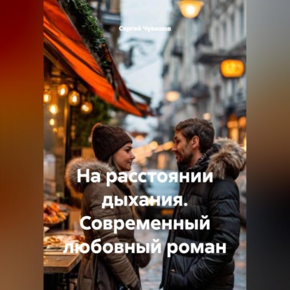 Скачать книгу На расстоянии дыхания. Современный любовный роман