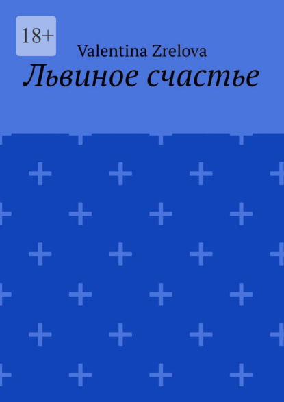 Скачать книгу Львиное счастье