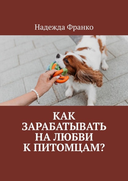 Скачать книгу Как зарабатывать на любви к питомцам?
