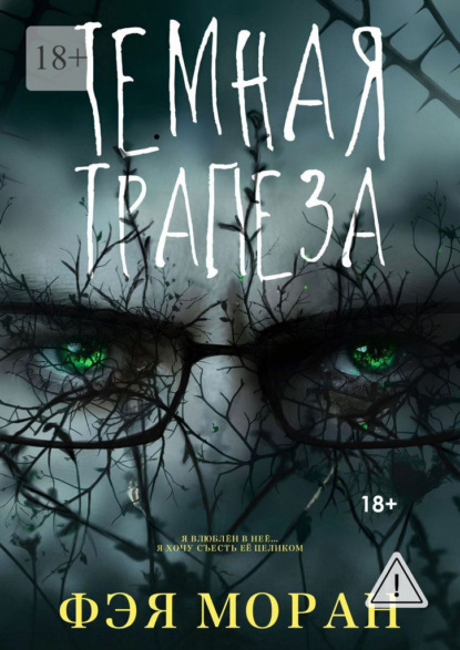 Скачать книгу Тёмная трапеза