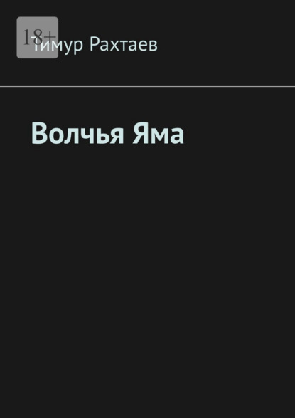 Скачать книгу Волчья Яма