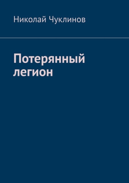 Скачать книгу Потерянный легион