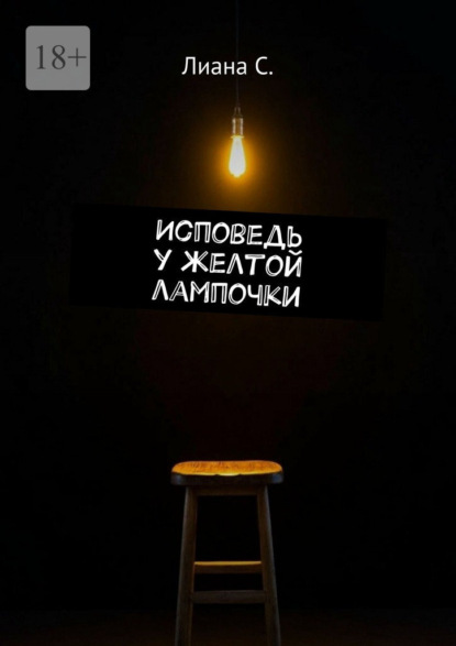 Скачать книгу Исповедь у желтой лампочки