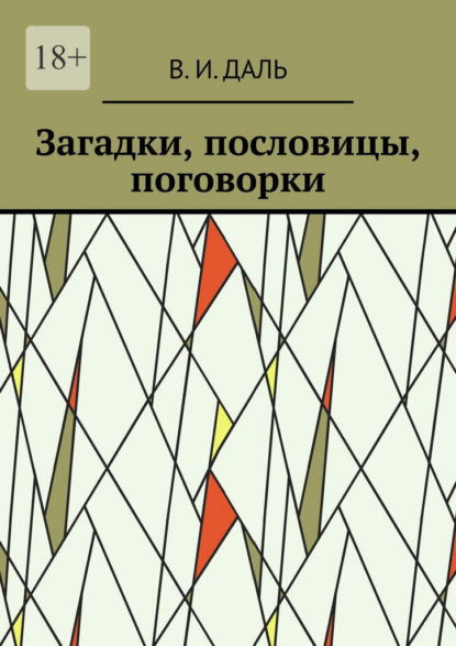 Скачать книгу Загадки, пословицы, поговорки