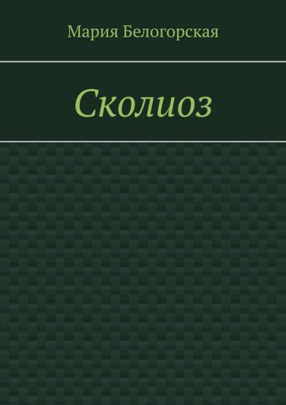 Скачать книгу Сколиоз