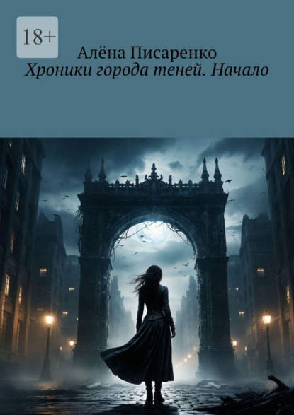 Скачать книгу Хроники города теней. Начало